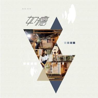 高如颕-完美女孩