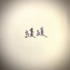 缓缓(demo)
