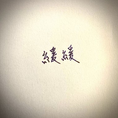 缓缓(demo)