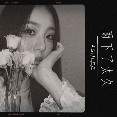 《雨下了太久 Nonstop Rain》 (Demo ver.)