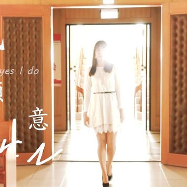 【Mr N】 我愿意 Yes, I do   爱玉 Aivy Ai