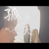 【Mr.N】孤单的冬天- lonely winter黄楚恩Mr.N