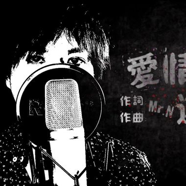 【Mr.N】 爱情游戏-Love game 黄楚恩Mr.N