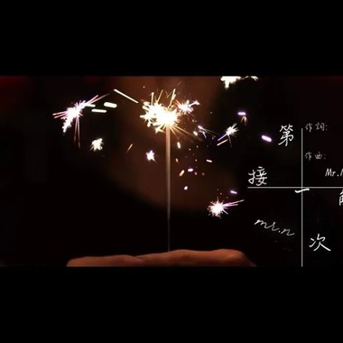 【Mr.N】第一次。 接触-the first time. touch 黄楚恩Mr.N