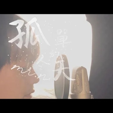 【Mr.N】孤单的冬天- lonely winter黄楚恩Mr.N