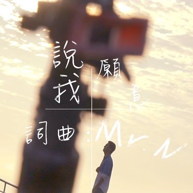 【Mr.N】 说我愿意 - 俊颖Jamie Chen