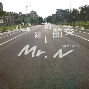 【Mr.N】 心跳的节奏Heartbeat rhythm - 黄楚恩Mr.N