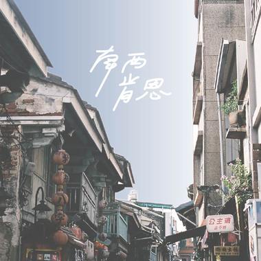 练习一个人生活