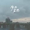 蒙毅将军 (Demo)
