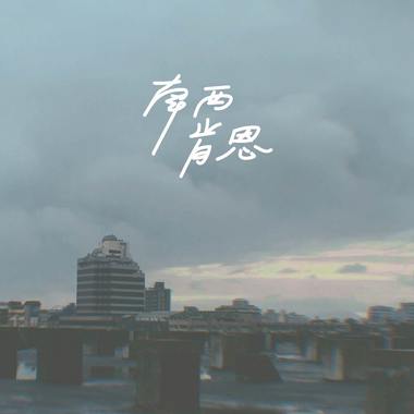 蒙毅将军 (Demo)