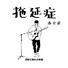 学生