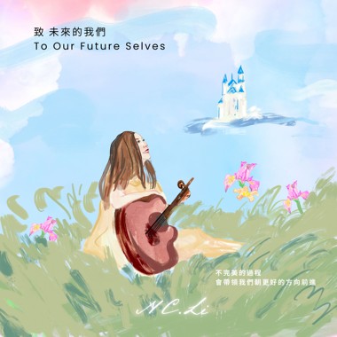 致未来的我们