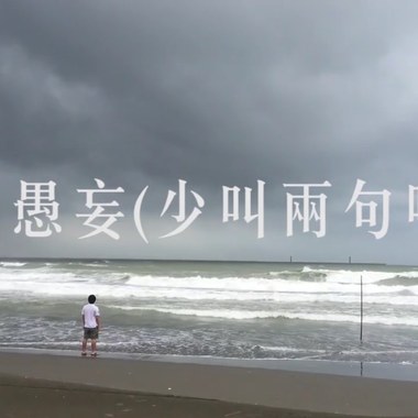 多愚妄（少叫两句吧）