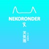 ネコロンダー《天気雨》
