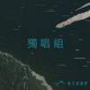 36 独唱组 _师大_心辅111_韩岳桦