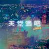 天堂酒吧 San Junipero