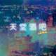 天堂酒吧 San Junipero