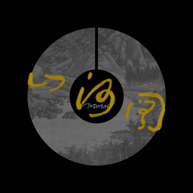 泰泫 - 山河图