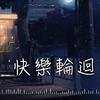 kran B 蔡弘文-快乐轮回