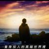 Kran B 蔡弘文 - 只身投入的黑暗世界里