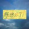 既然来了｜试水温#1 | Happy( origin from Pharrell Williams）