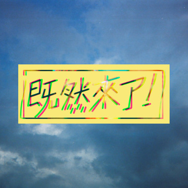 既然来了｜试水温#1 | Happy( origin from Pharrell Williams）