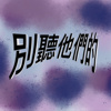 别听他们的