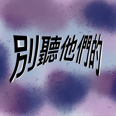别听他们的