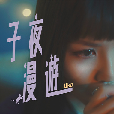 Uka Yeung 杨倬翘《子夜漫游》
