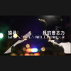 协寻：我的意志力