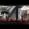 矿男的媳妇 The Miners' Wives