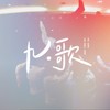 九·歌