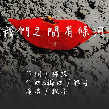 我们之间有条河    词/林彧  曲/雅子
