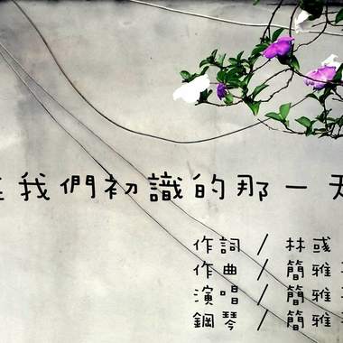 在我们初识的那一天   