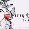 玫瑰爱情