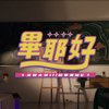 元智毕业歌：毕耶，好！