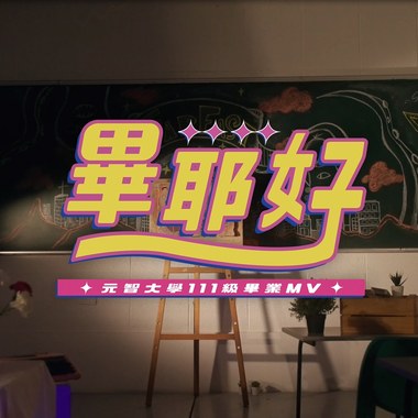 元智毕业歌：毕耶，好！