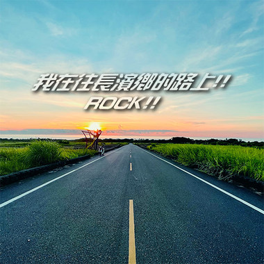 我在往长滨乡的路上!! ROCK!!