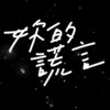 你的谎言