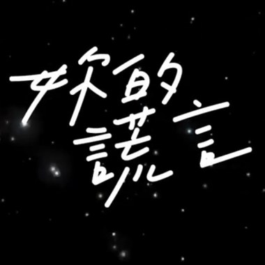你的谎言