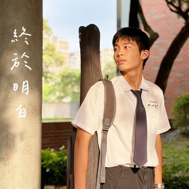 黄宇琛-终于明白