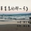 毕业季的那一天