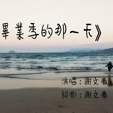 毕业季的那一天
