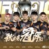 扶桑 - We Are The King（第五人格IVL职业联赛朱雀战队应援曲）秋季赛冠军战版本