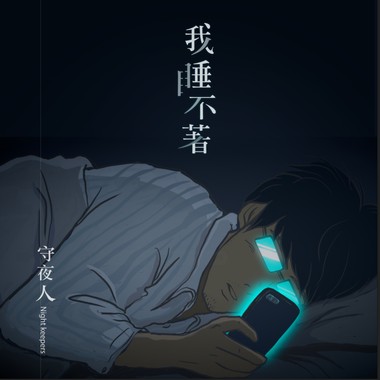 我睡不著(钢琴枕聊版)