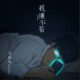 我睡不著(钢琴枕聊版)