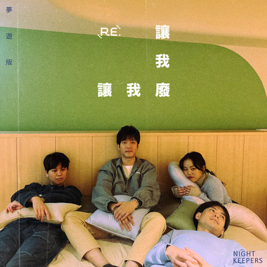让我废 Relax （梦游版 Sleepwalking Ver.）