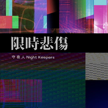 限时悲伤(秋天降温版)
