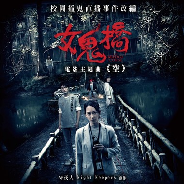 空 - 电影《女鬼桥》主题曲（放空免惊版）
