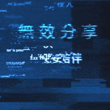 无效分享